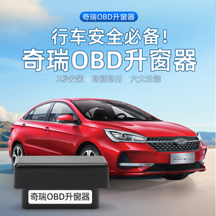 适用奇瑞艾瑞泽5GXEX瑞虎873X5X开瑞K60自动升窗器OBD关窗器改装