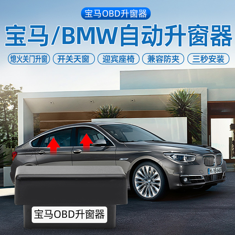 适用宝马自动升窗器新3系5系X1X2iX3X4X5X67OBD关窗迎宾座椅折叠