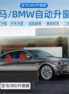 适用宝马自动升窗器新3系5系X1X2iX3X4X5X67OBD关窗迎宾座椅折叠