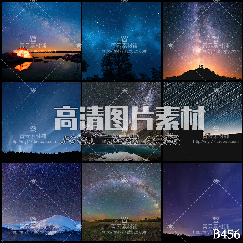 星空星云星光星轨银河夜空繁星野外夜景风景JPG高清图片设计素材