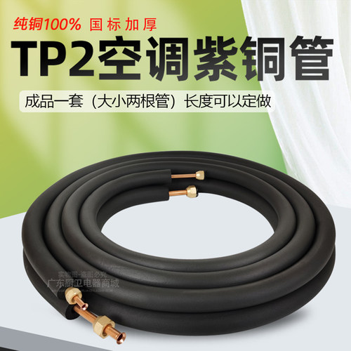 空调成品铜管延长加厚tp2纯紫铜