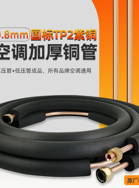 加厚空调纯调铜管T2延长连接管1P1.5p2P3匹0.8原装厂壁厚成品预埋