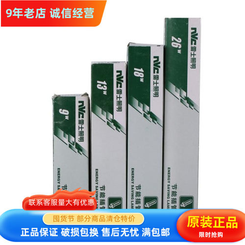 nVc/雷士插管节能灯NFT13-2U-2PNFT-2U-2P/2U-4P9W13W18W2针4针插