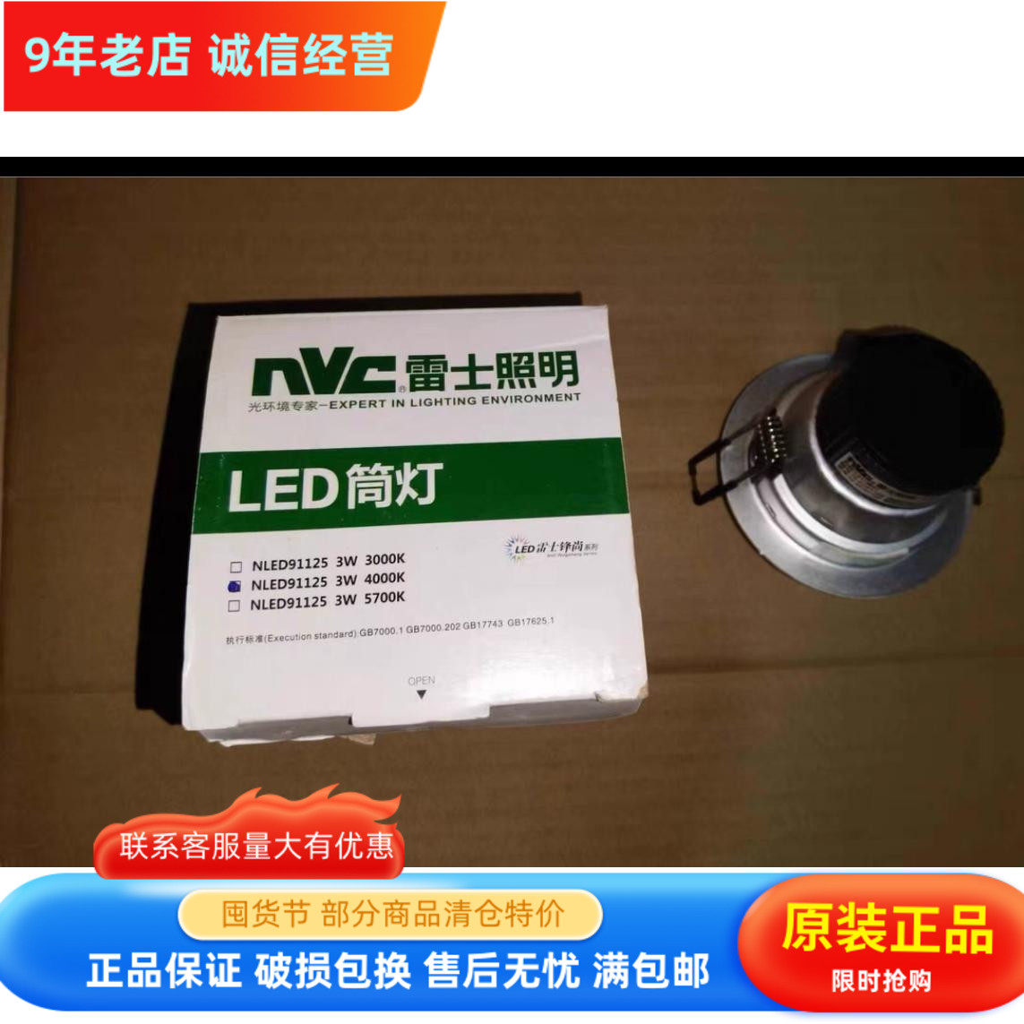 NVC雷士照明LED筒灯NLED91125 3W 砂银边 开孔7.5CM
