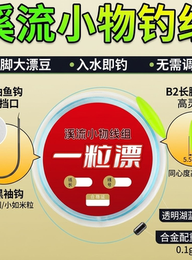 免调溪流一粒漂豆黑袖钩线组