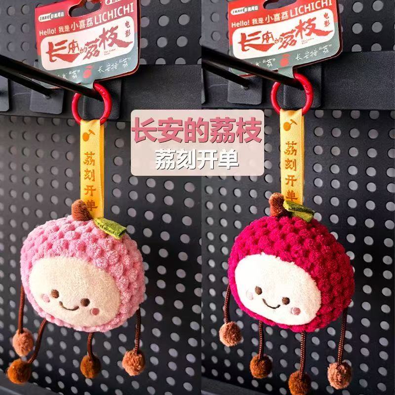 深圳荔枝挂件毛绒玩偶小礼品 长安的荔枝 文创祝福纪念冰箱贴图片