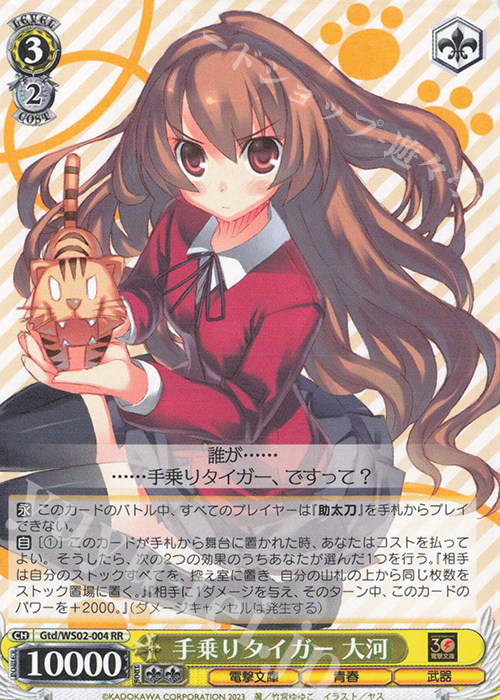 WS 黑白双翼 卡牌 电击文库 RR 手乗りタイガー 大河