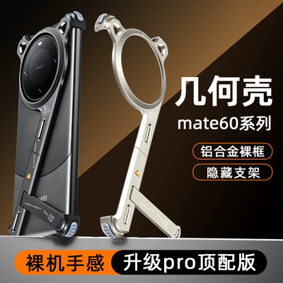 EARY几何壳适用华为mate60pro手机壳金属无边框带支架70pro+保护套超薄镂空骨架后壳新款半包外壳男士高级感