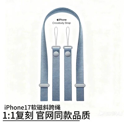 新款苹果17promax手机斜跨挂绳官方同款磁吸织带可背高级感防丢绳