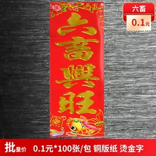 2026春联 六畜兴旺100张/包 铜版纸对联批发约10*28cm