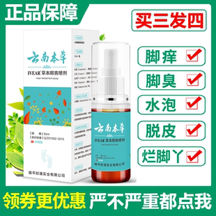 云南本草脚气喷剂止痒脱皮脚丫脚臭痒杀菌喷雾泡脚水足脚出汗正品