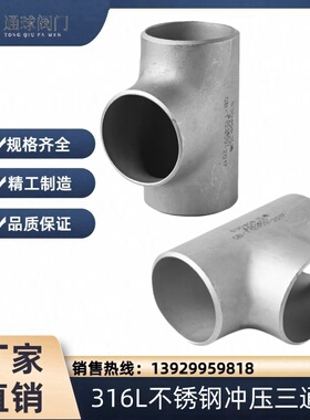 316L不锈钢焊接三通 等径不锈钢冲压三通 无缝焊接三通57 76 89