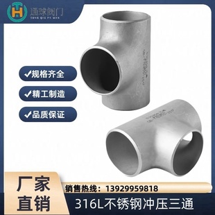 无缝焊接三通57 等径不锈钢冲压三通 316L不锈钢焊接三通