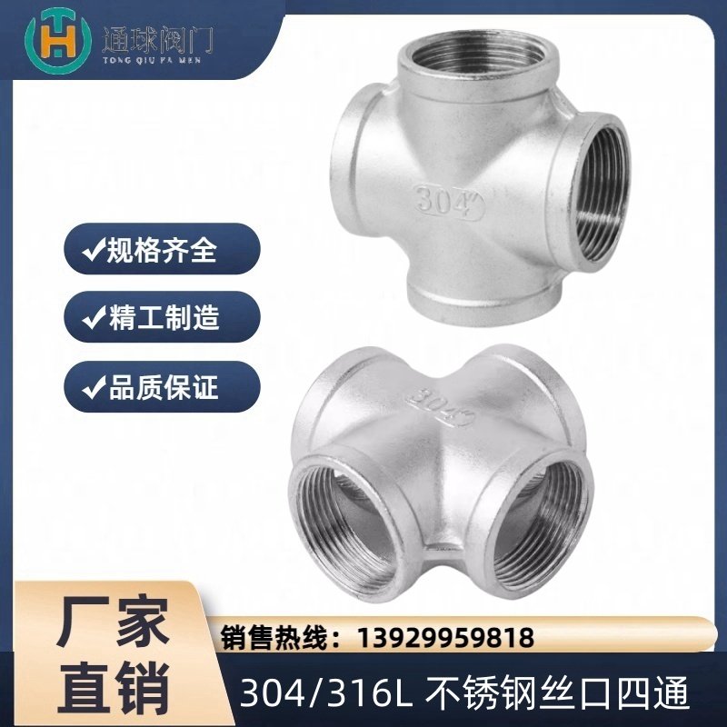 304/316不锈钢内丝四通十字丝扣内螺纹水管接头水暖配件4分6分1寸