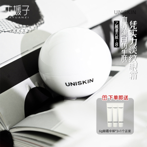 凭实力啖化细纹~UNISKIN优时颜微笑眼霜紧致补水保湿三合一18g