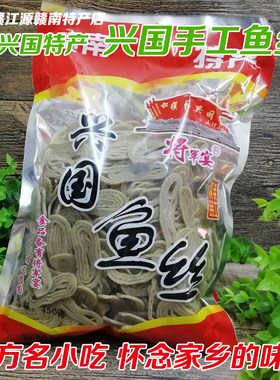 江西特产赣州450g包邮兴国鱼丝