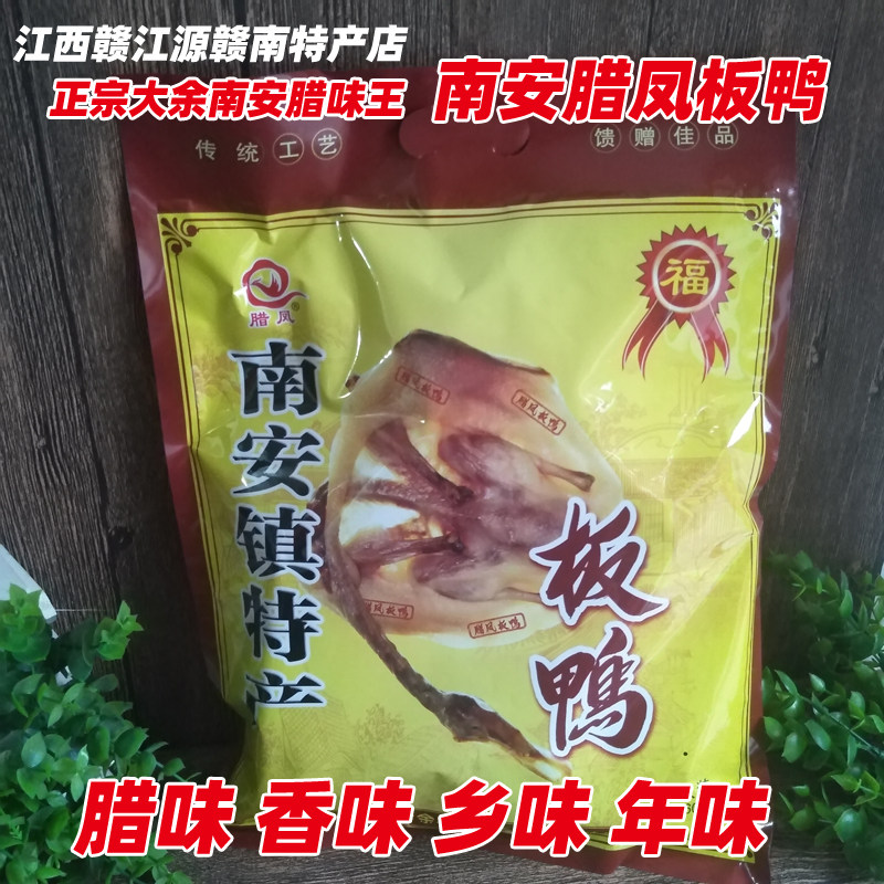江西特产腊货大余南安镇赣南腊凤板鸭600g风干鸭肉年货腊味整只