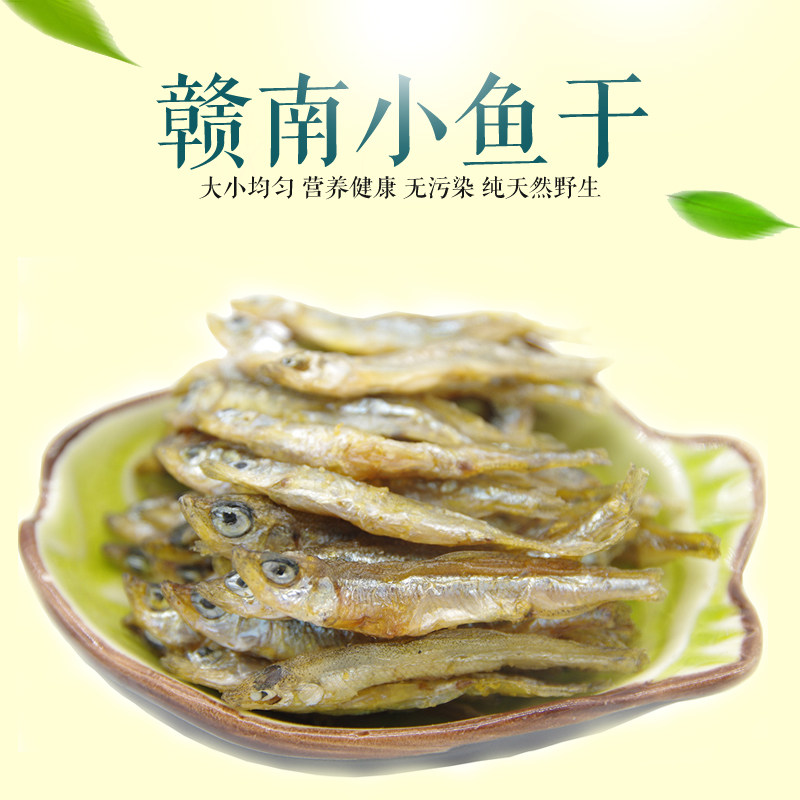 赣南小鱼干干货 鲜炸小公鱼小鱼仔小溪鱼无刺无沙无苦味500g包邮