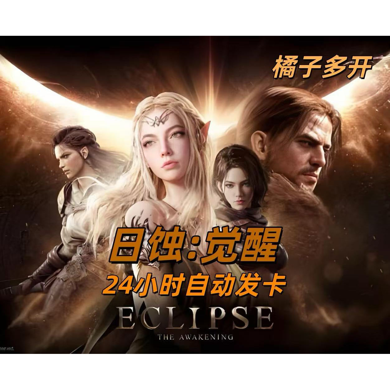日蚀：觉醒｜橘子多开自动发货
