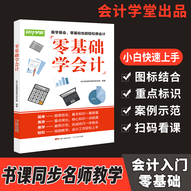会计零基础入门自学书籍 基础会计理论政府制度管理会计财务报表事业单位出纳财务知识集合 小白轻松入门零基础学会计视频课程