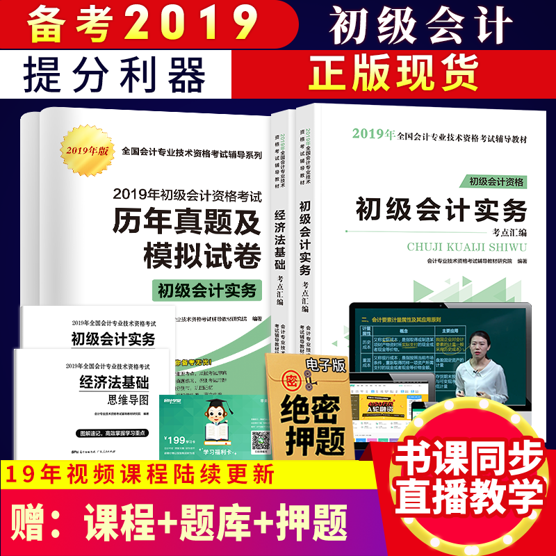 初级会计官方正版会计初级职称2019全套教材 初级考前速记手册会计实务经济法基础初级会计2019教材初级会计2018真题考试题库押题