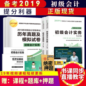 0点：5.1元包邮 2019初级会计职称考试《初级会计实务+经济法基础》全6册