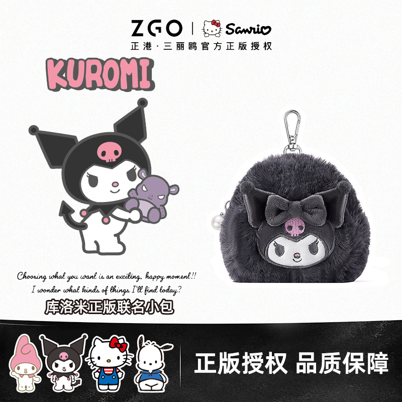 正港ZGO 库洛米联名零钱包生日礼物儿童小包毛绒耳机包三丽鸥挂件