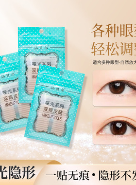 涵贝尔正品哑光双眼皮贴内双肿眼泡自然隐形眼皮下垂松弛仿蕾丝