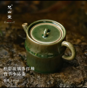 梵山堂松影琉璃苏打釉竹节小品壶 陶泥泡茶壶手工景德镇小泡茶壶