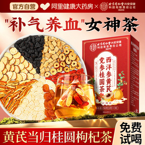 北京同仁堂西洋参党参黄芪补气血女生养生茶调理气血不足提高免疫