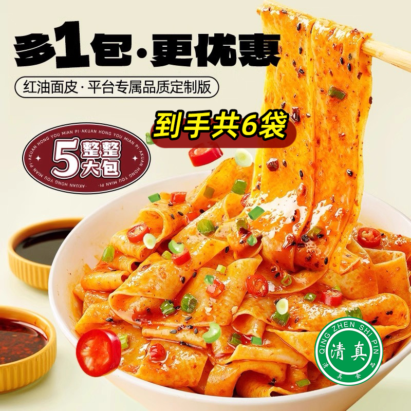 【清真】嗨吃家红油面皮速食夜宵懒人方便香辣过瘾红油宽面