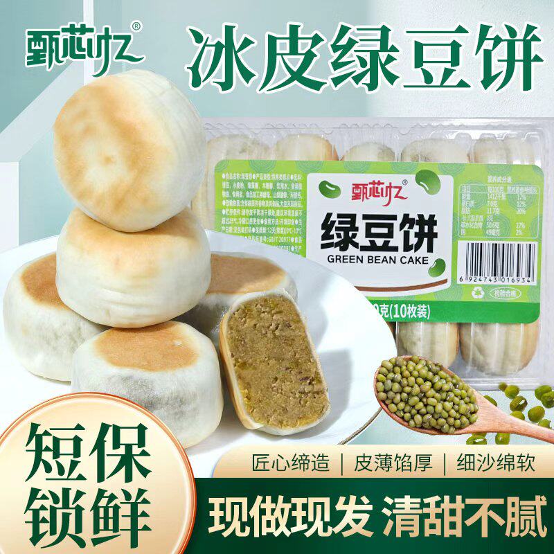 甄芯忆绿豆饼/新鲜绿豆糕中式夹心糕点清真休闲零食茶点早餐0蔗糖图片