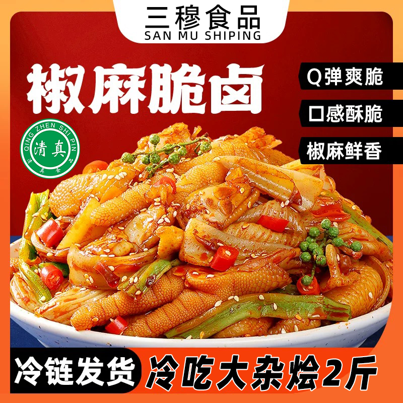 冷吃大杂烩1000g清真脆卤椒麻无骨鸡爪贡菜荤素搭配即食解馋零食