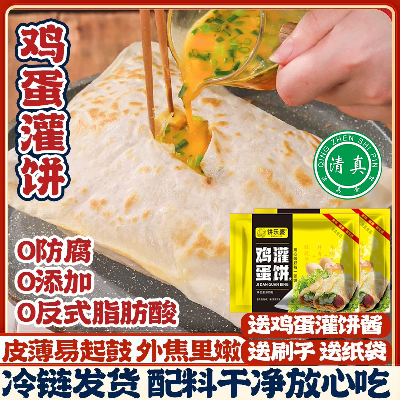 清真鸡蛋灌饼皮胚子家用半成品手抓饼面饼儿童健康早餐方便速食