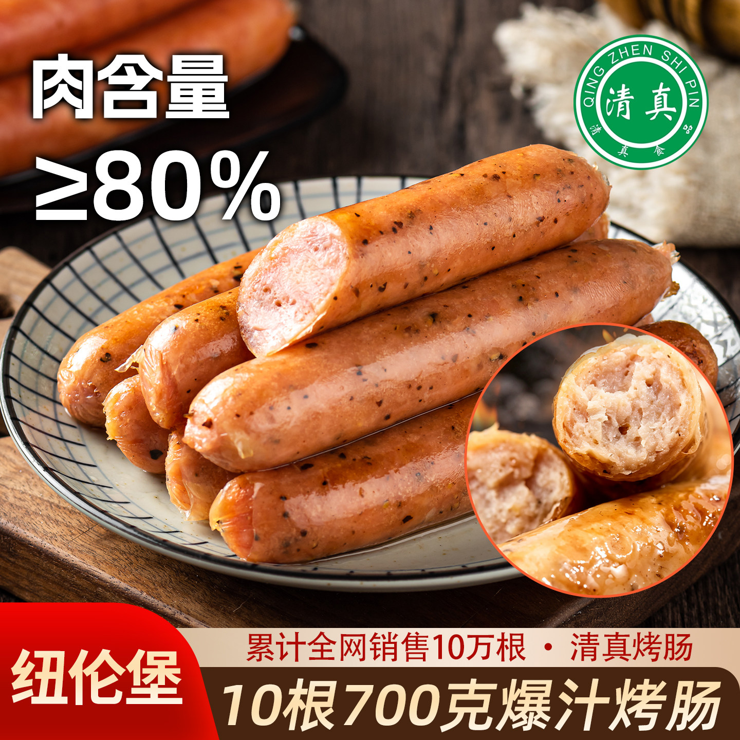 清真纯肉黑胡椒火山石烤肠图片