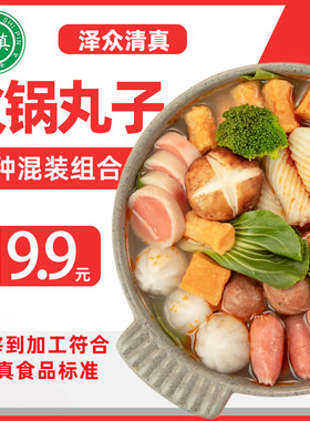清真食品火锅丸子混合组合装泽众牛肉丸鱼豆腐烧烤麻辣烫食材
