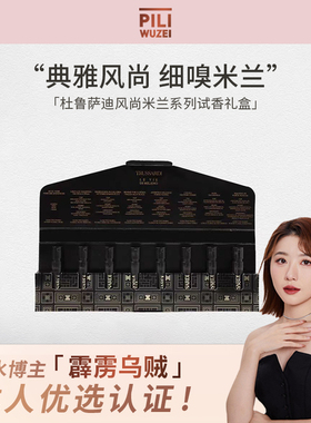 【霹雳乌贼】杜鲁萨迪风尚米兰系列试香套盒持久留香情侣香水礼盒