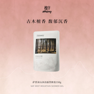 【霹雳乌贼】槐序萨普深山香水型沐浴露袋装云感温润去角质沐浴露