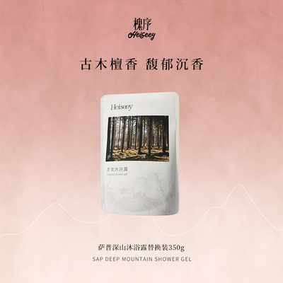 【霹雳乌贼】槐序萨普深山香水型沐浴露袋装云感温润去角质沐浴露