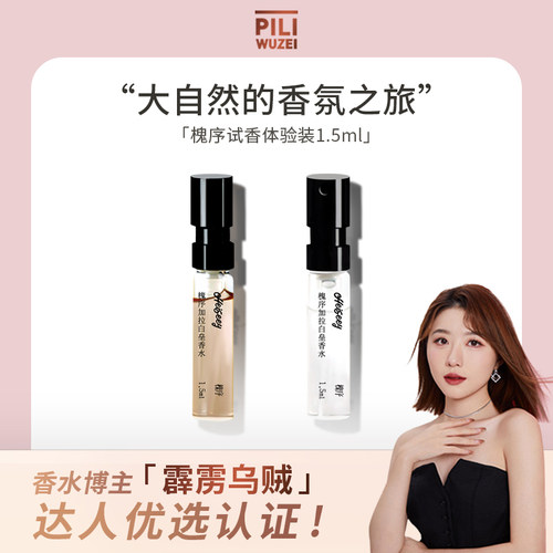 霹雳乌贼槐序加拉白垒中性淡香水