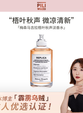 【霹雳乌贼】梅森马吉拉梧叶秋声淡香水持久木质调香氛中性淡香氛