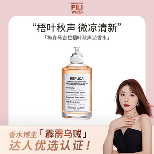 【霹雳乌贼】梅森马吉拉梧叶秋声淡香水持久木质调香氛中性淡香氛