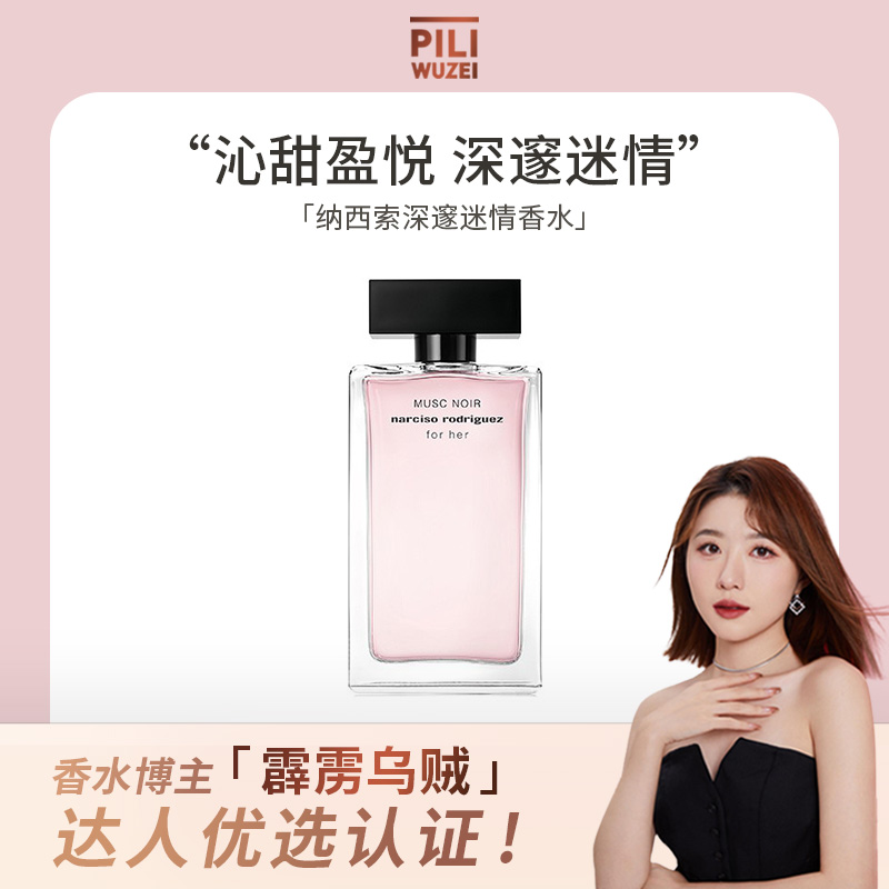 【霹雳乌贼】纳西索深邃迷情香水梅子雪松味女士小众淡香精纳西素