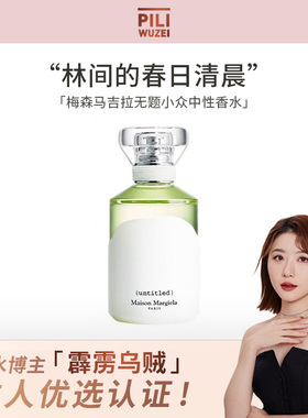 【霹雳乌贼】梅森马吉拉untitled无题香水小众中性香氛持久留香