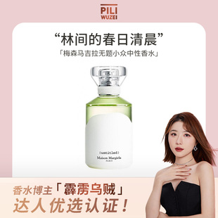 霹雳乌贼 梅森马吉拉untitled无题香水小众中性香氛持久留香