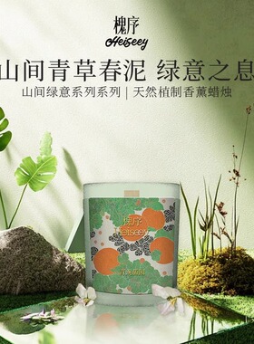 Heiseey槐序香薰蜡烛青豌茄园