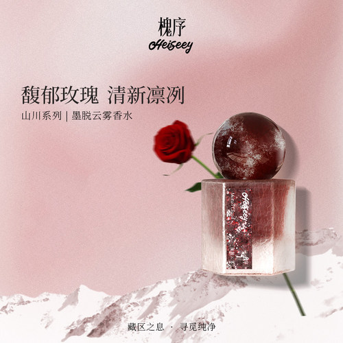 槐序墨脱云雾持久清新玫瑰香水
