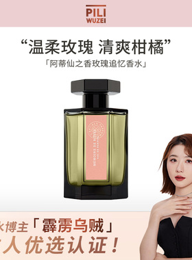 【霹雳乌贼】阿蒂仙之香玫瑰追忆香水花香调柑橘麝香气质玫瑰淡香