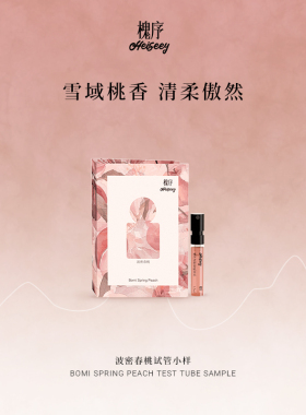 【霹雳乌贼】Heiseey槐序香水小样波密春桃试香1.5ml原装试管正品