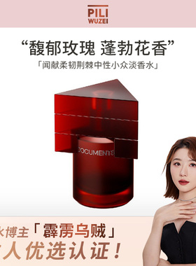 【霹雳乌贼】闻献香水柔韧荆棘中性香水持久淡香女士小众玫瑰香调